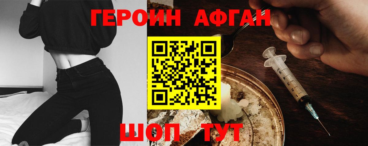 Героин  Вход с VPN  Грязи  ГЕРОИН афганец 